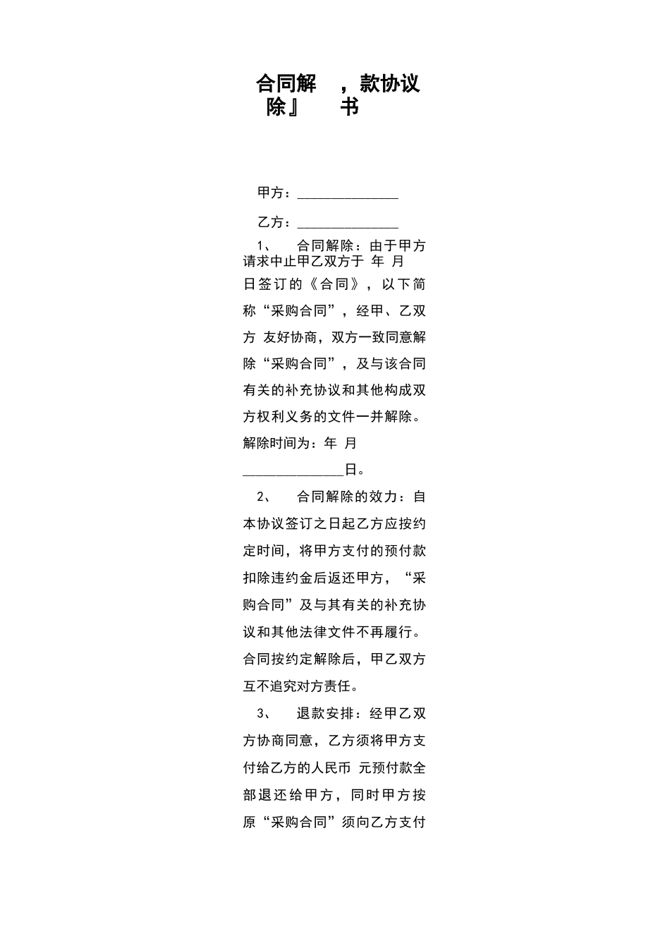 合同解除退款协议书_第1页