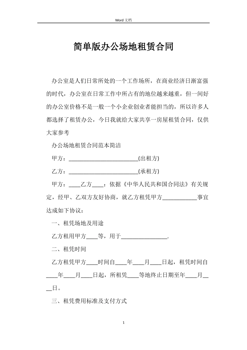简单版办公场地租赁合同_第1页