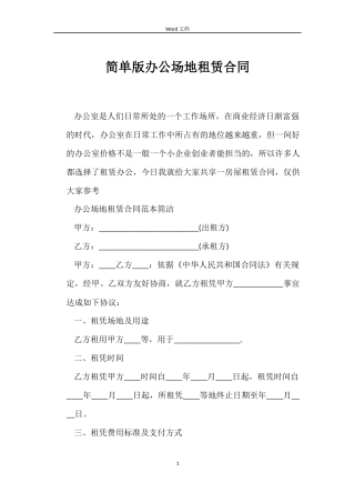 简单版办公场地租赁合同