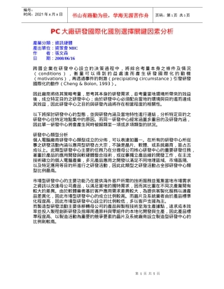 PC大厂研发国际化国别选择关键因素分析
