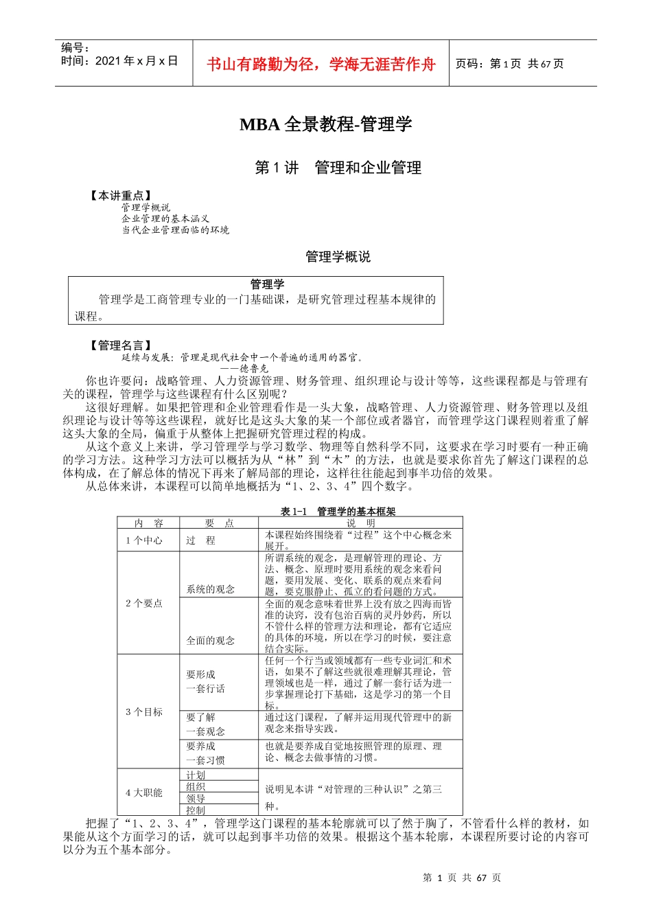 MBA全景教程-管理学_第1页