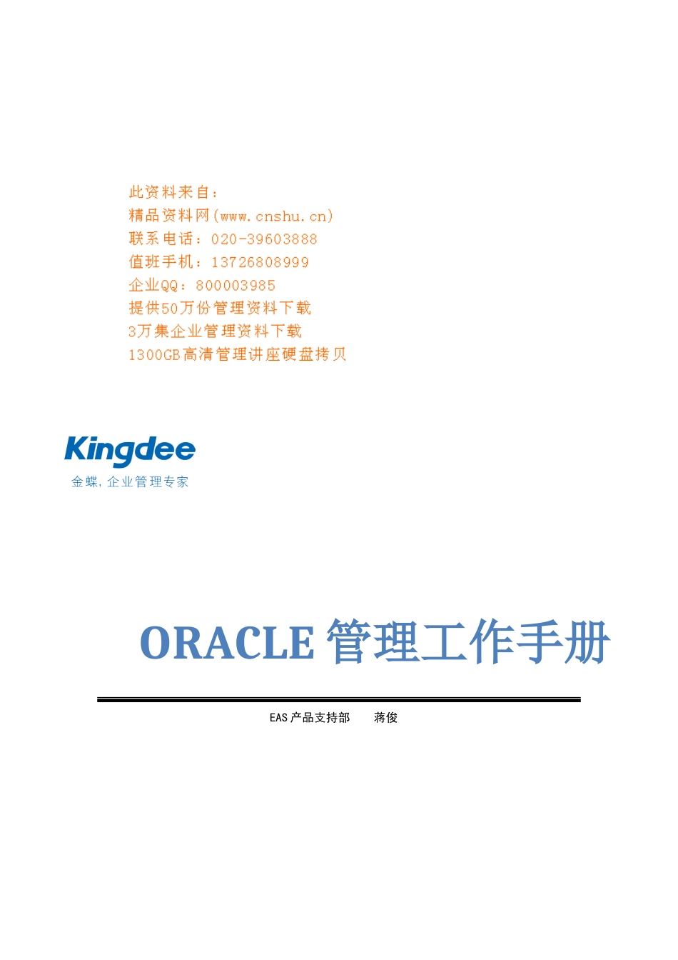 ORACLE管理工作标准手册_第1页