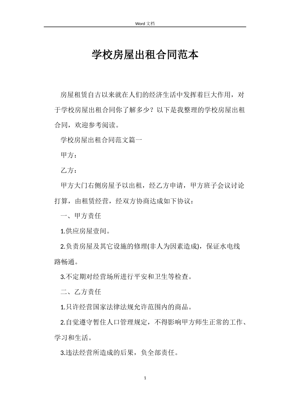 学校房屋出租合同范本_第1页