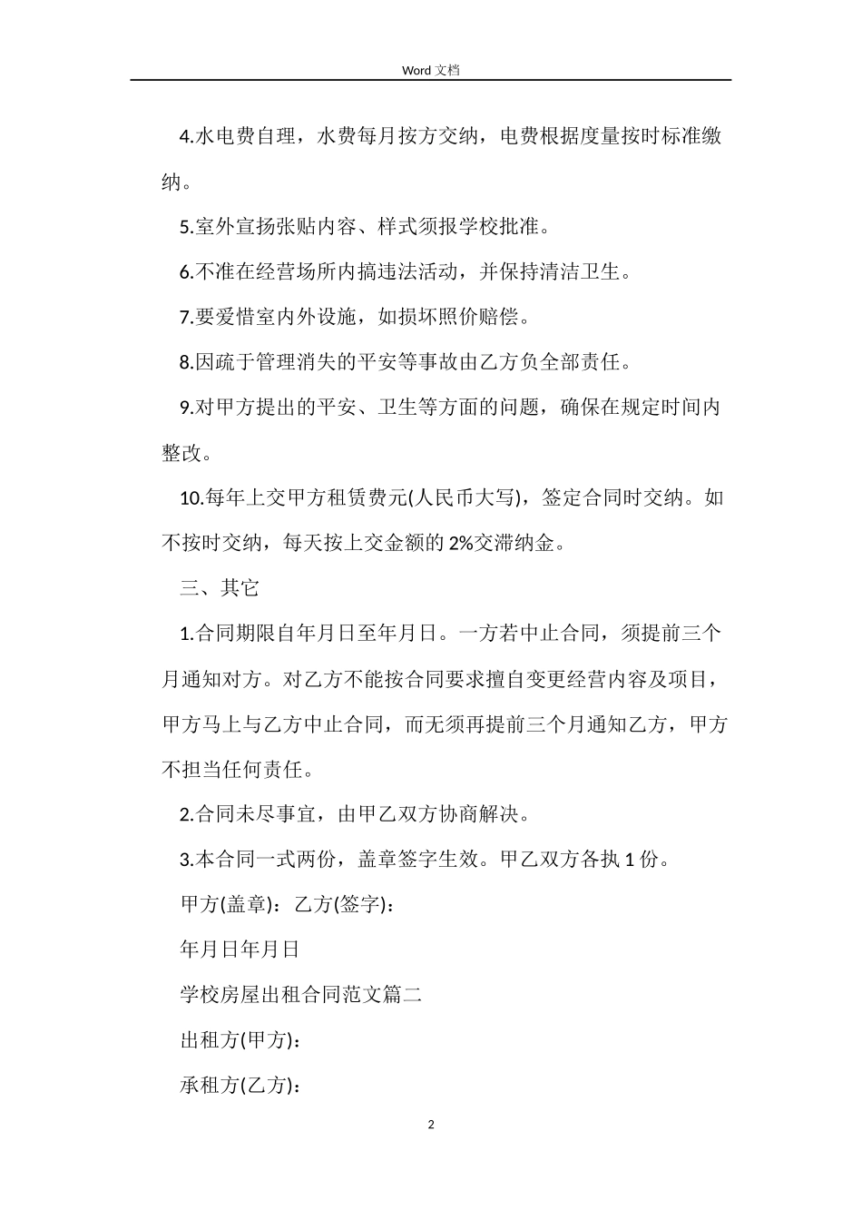 学校房屋出租合同范本_第2页
