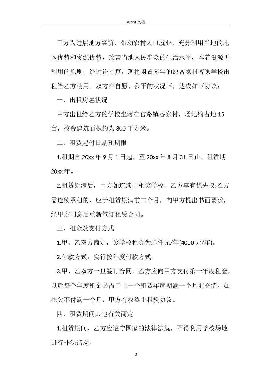 学校房屋出租合同范本_第3页