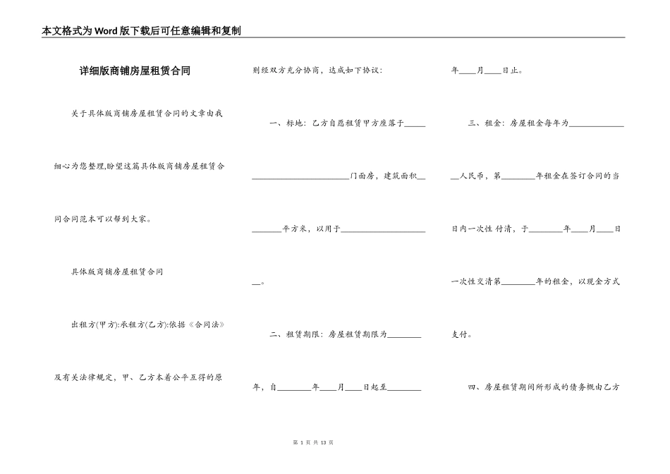 详细版商铺房屋租赁合同_第1页