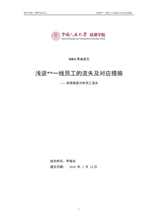 MBA毕业论文一线员工的流失及对应措施