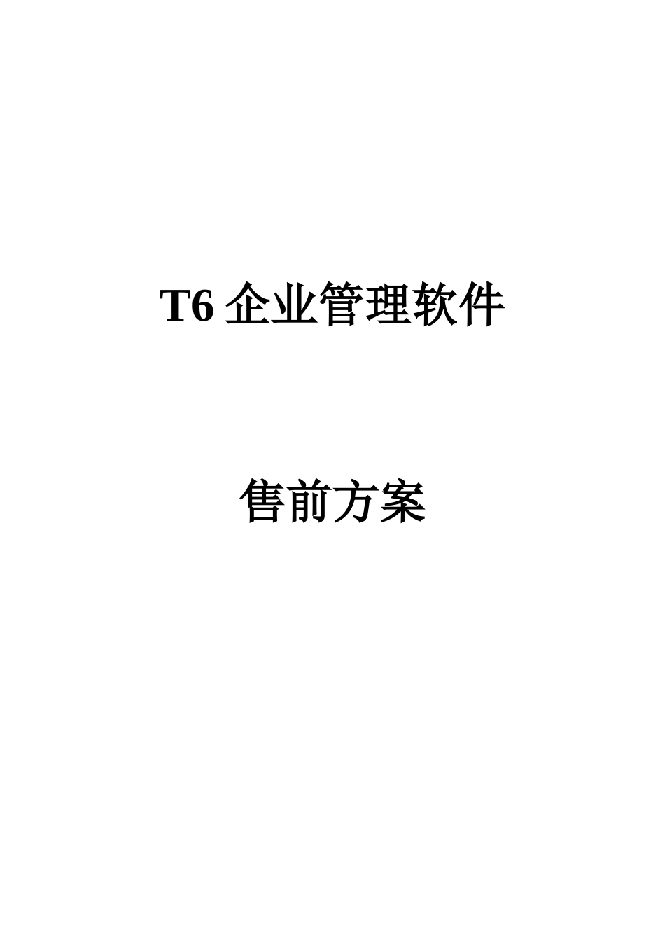 T6企业管理软件售前方案管理标准_第1页