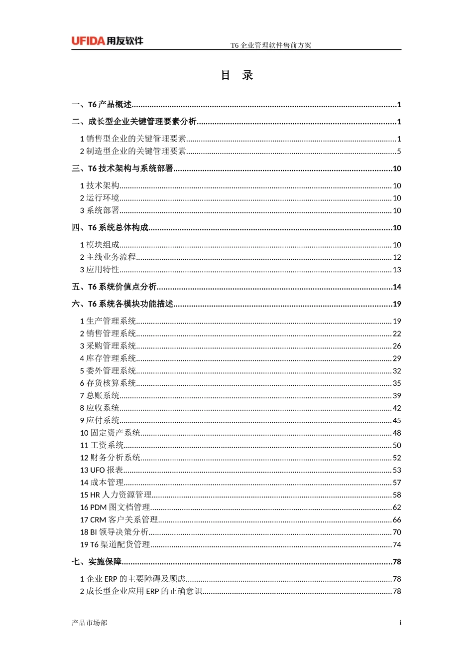 T6企业管理软件售前方案管理标准_第3页