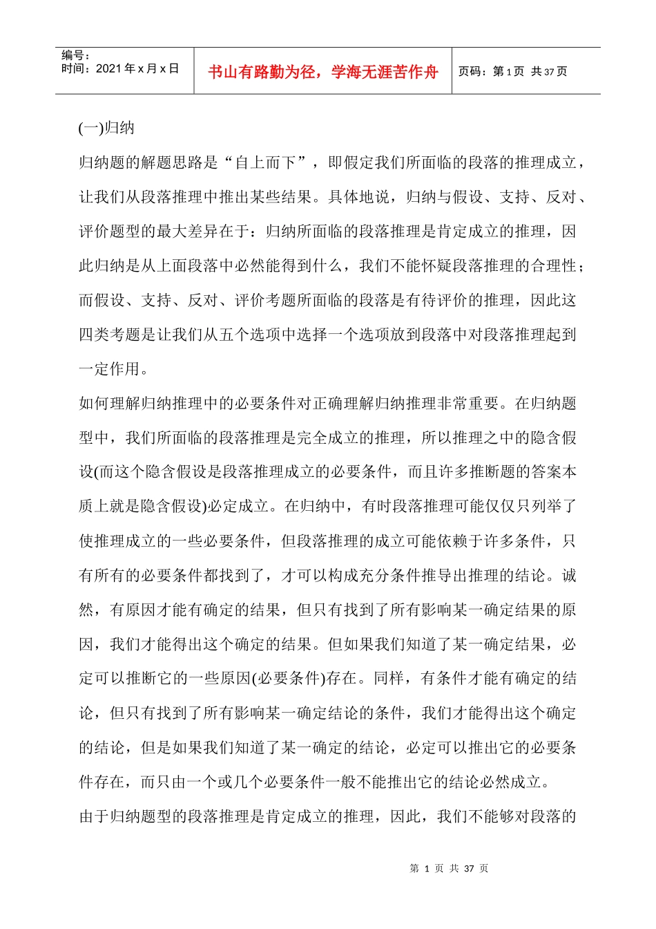 MBA联考300分奇迹逻辑分册(DOC 36页)_第1页