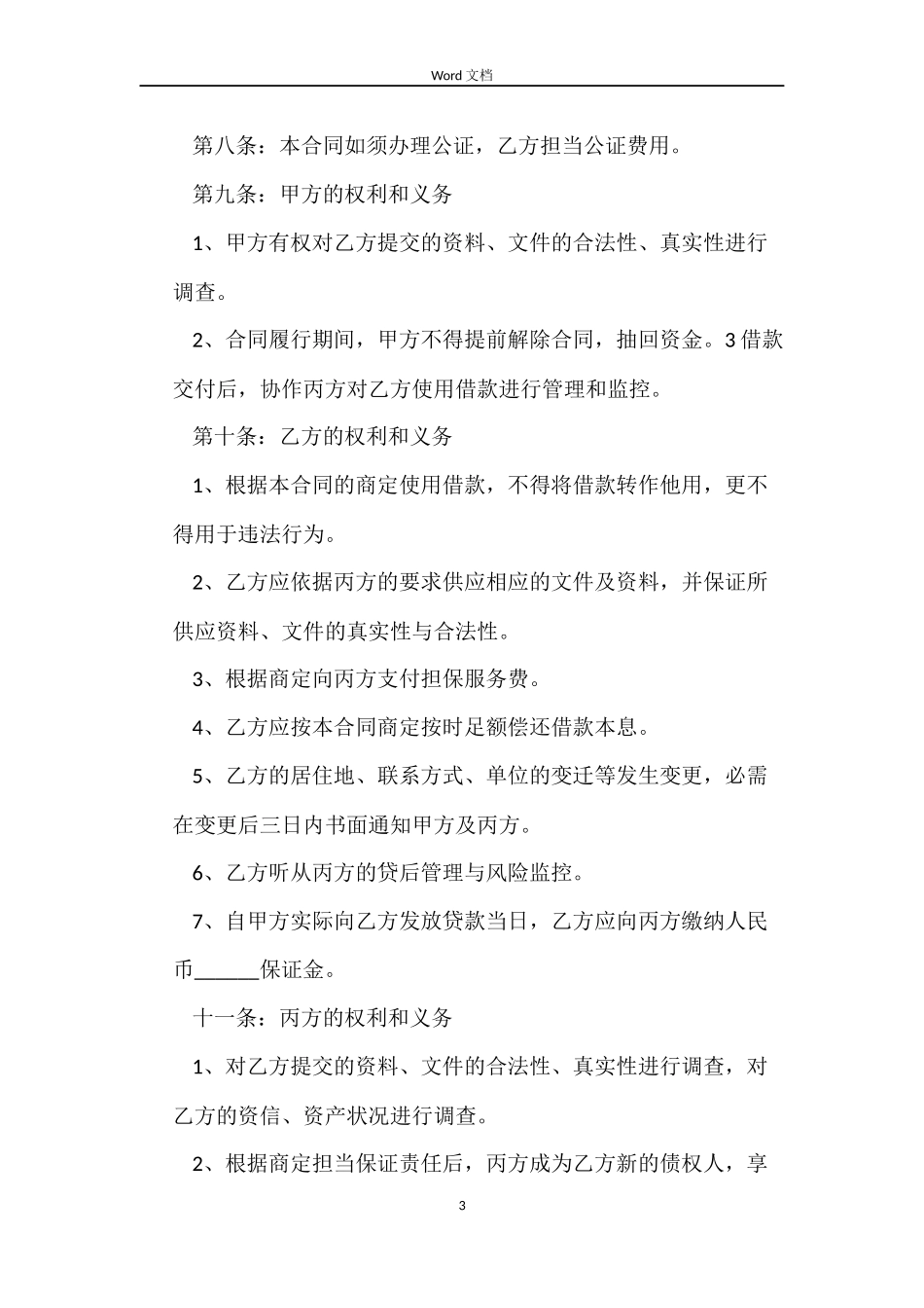 担保公司借款合同模板3篇_第3页