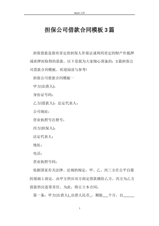 担保公司借款合同模板3篇