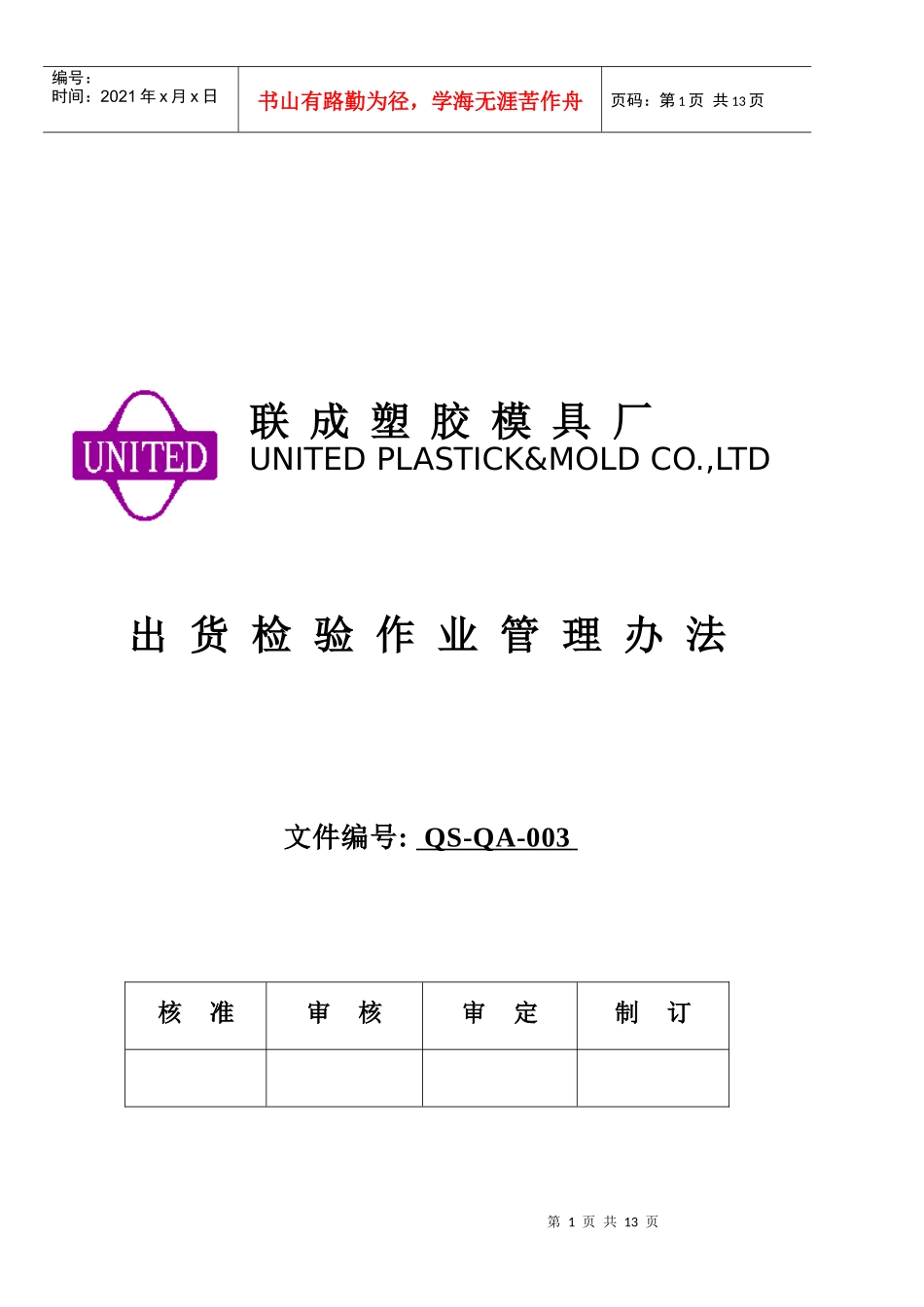 QS-QA003出货检验作业管理办法_第1页