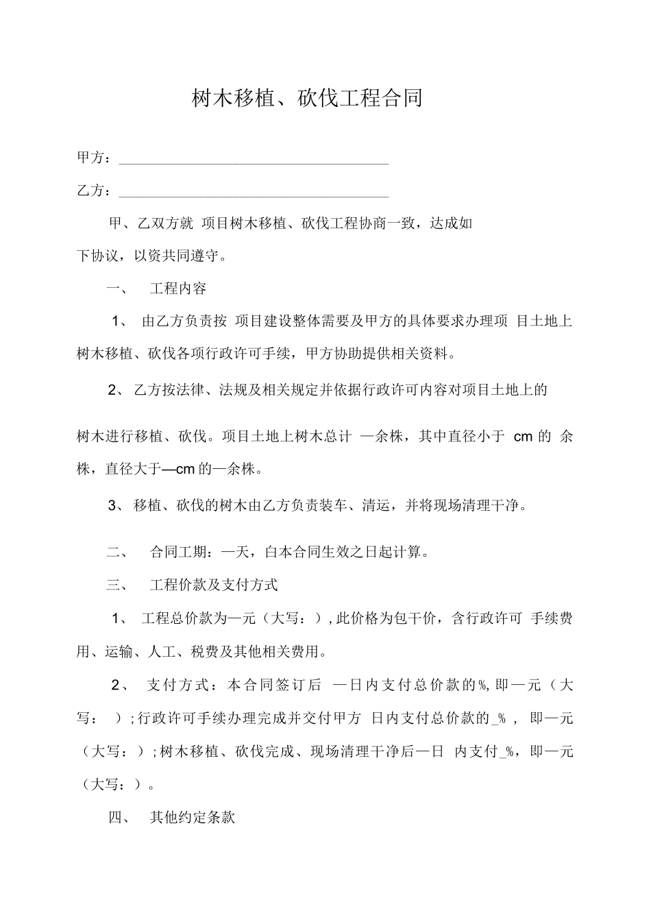 树木移植合同范本_第1页