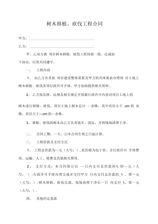 树木移植合同范本