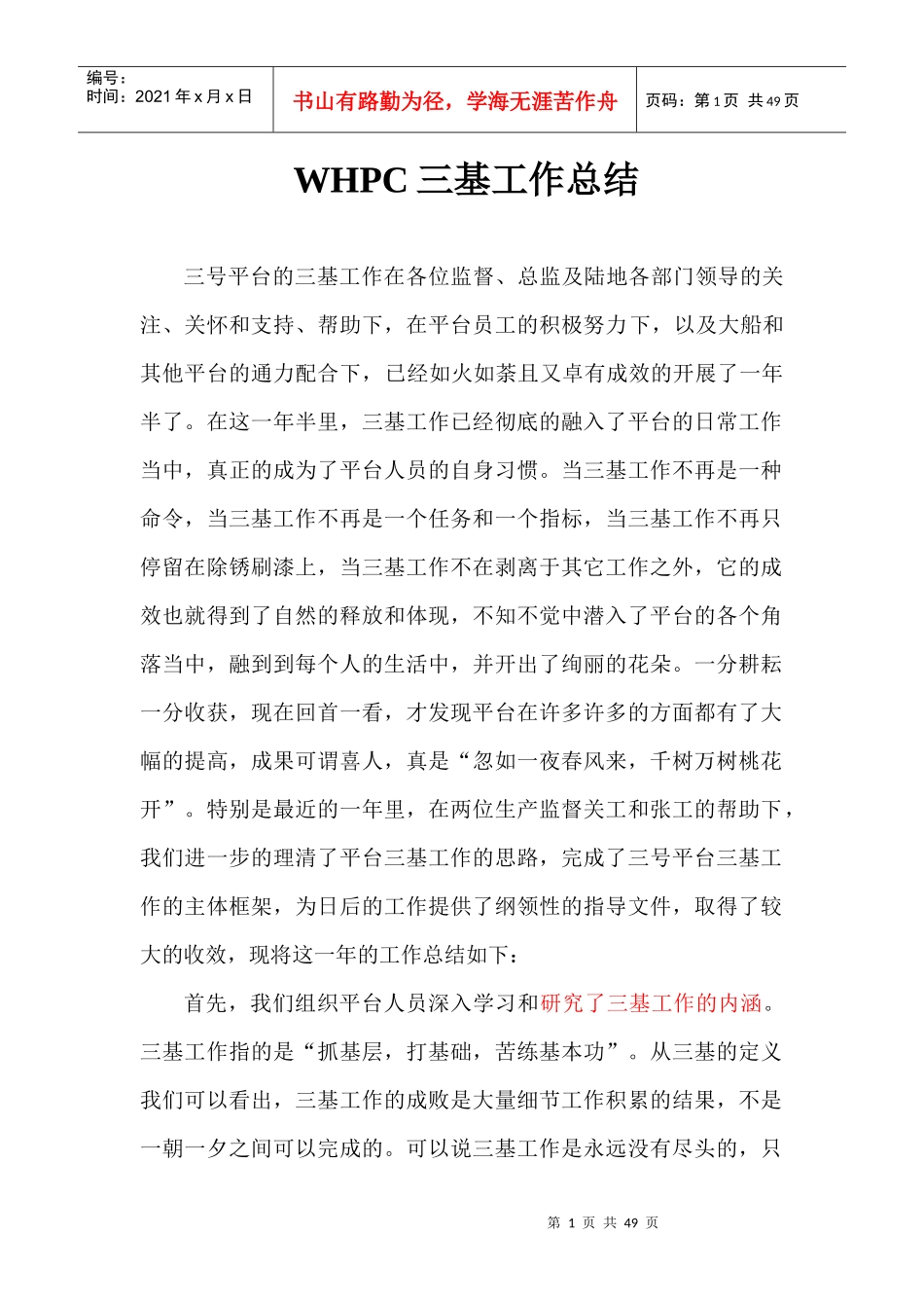 WHPC三基工作总结_第1页