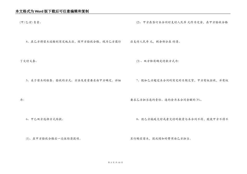 苗木采购合同模板3篇_第2页
