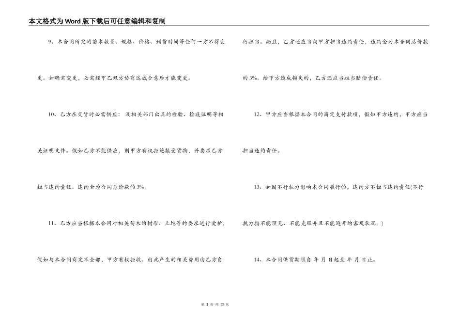 苗木采购合同模板3篇_第3页