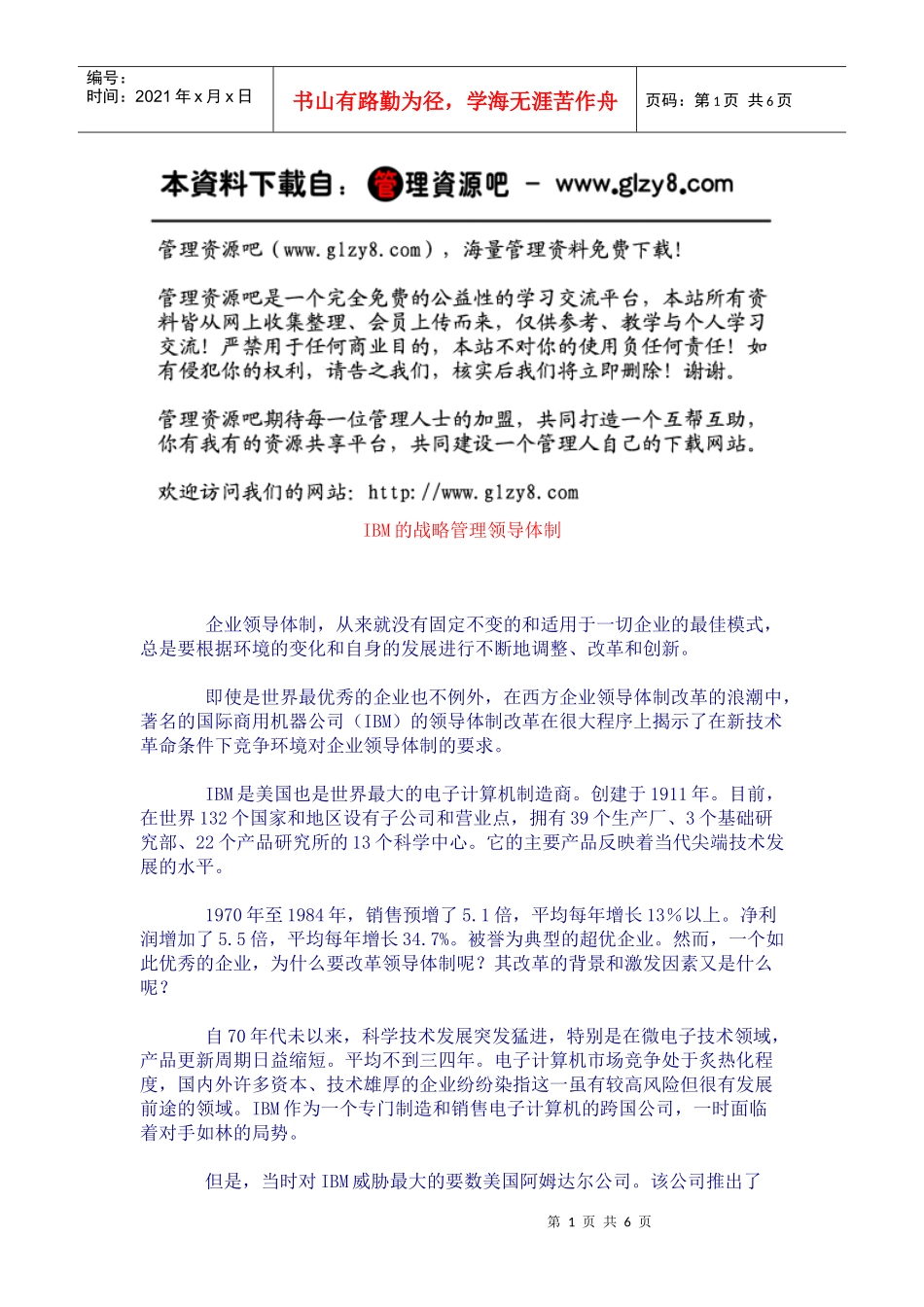 IBM的战略管理领导体1_第1页