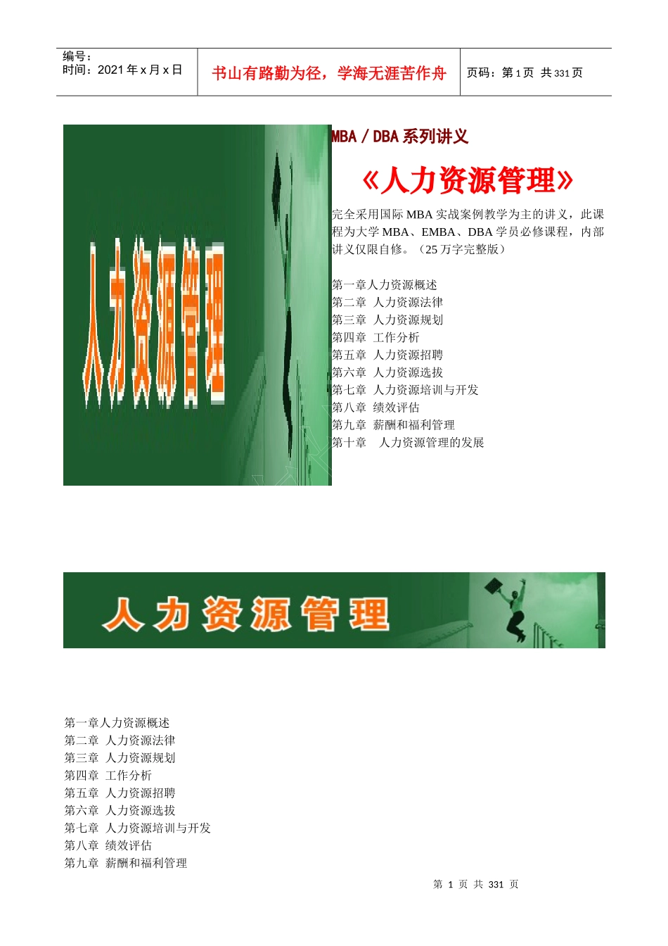 MBA／DBA讲义《人力资源管理》25万字_第1页