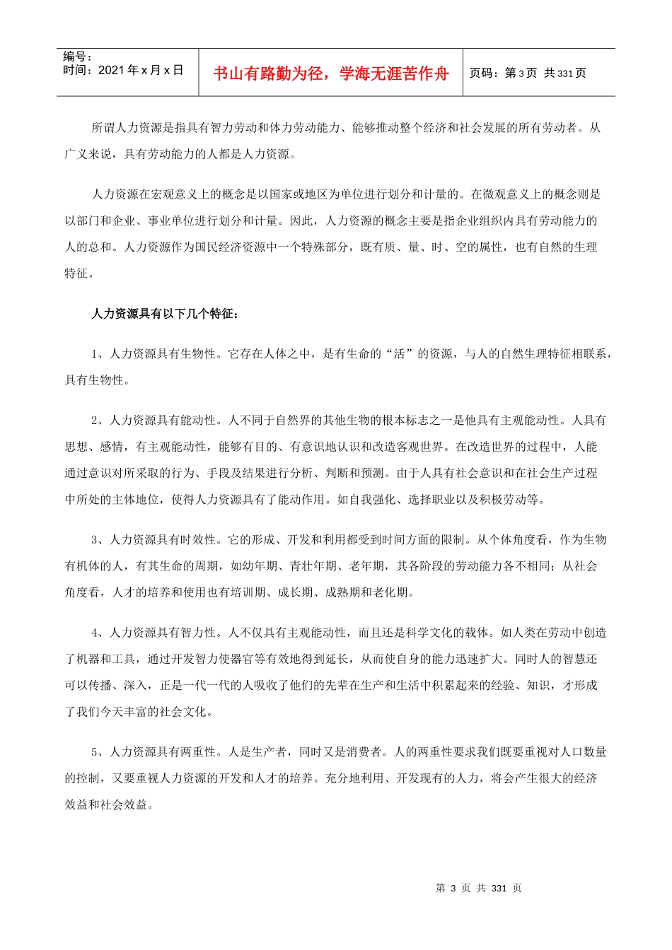 MBA／DBA讲义《人力资源管理》25万字_第3页