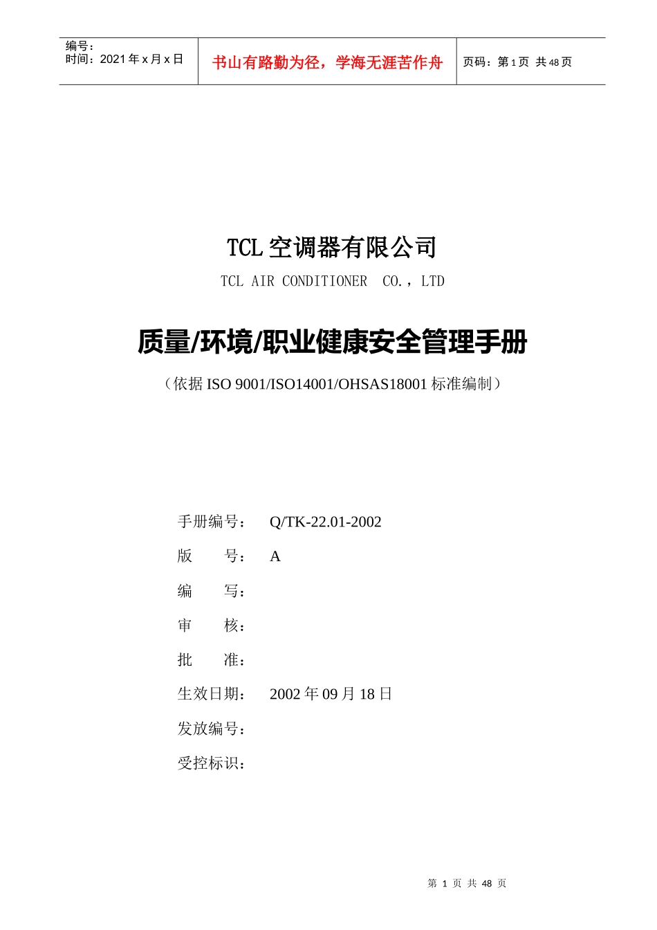 TCL质量环境职业健康安全管理手册_第1页