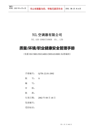 TCL质量环境职业健康安全管理手册