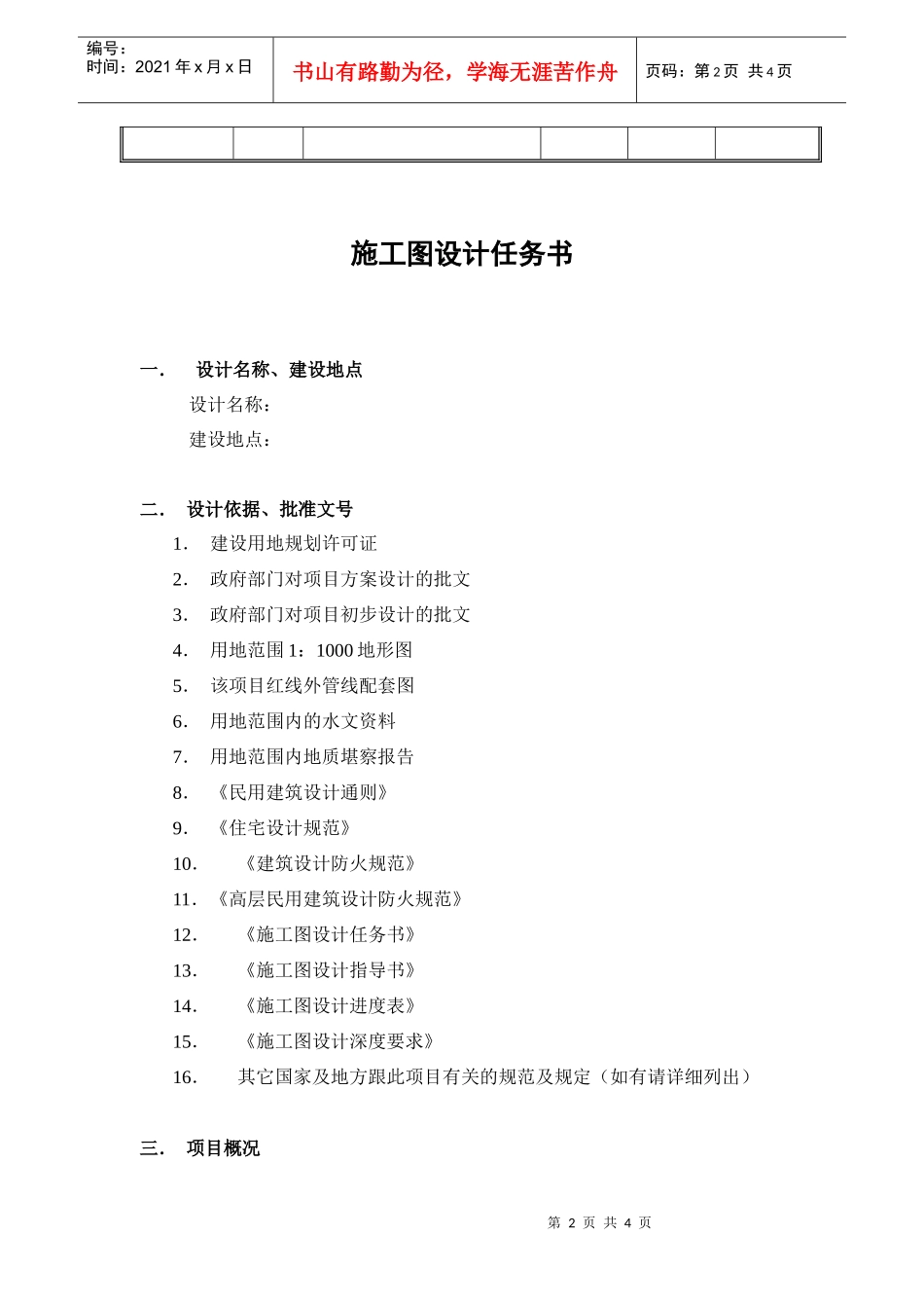 VTSJQR006 建筑施工图设计任务书示范文本_第2页