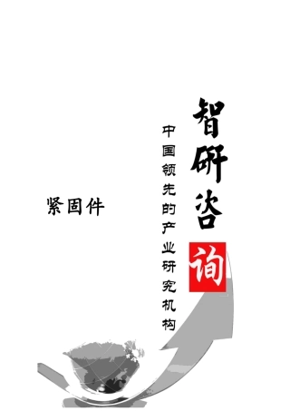 XXXX-2020年中国紧固件市场全景调查与产业竞争格局报告