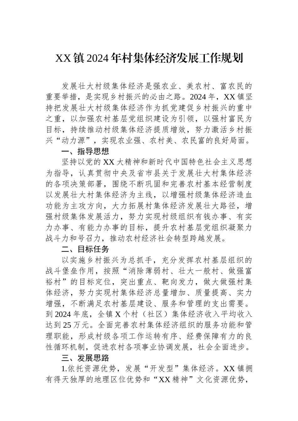 XX镇2024年村集体经济发展工作规划_第1页