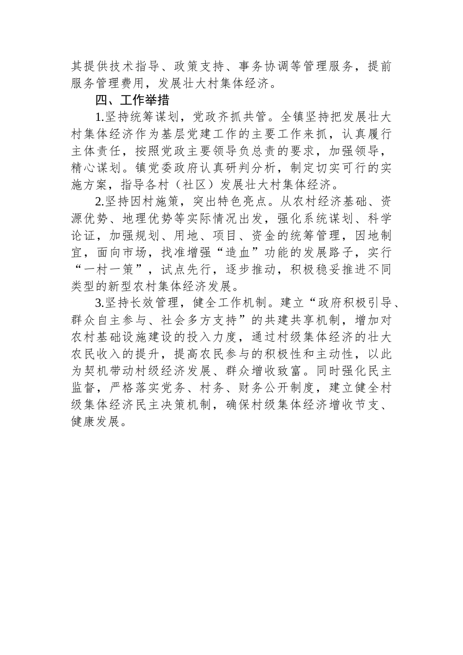 XX镇2024年村集体经济发展工作规划_第3页