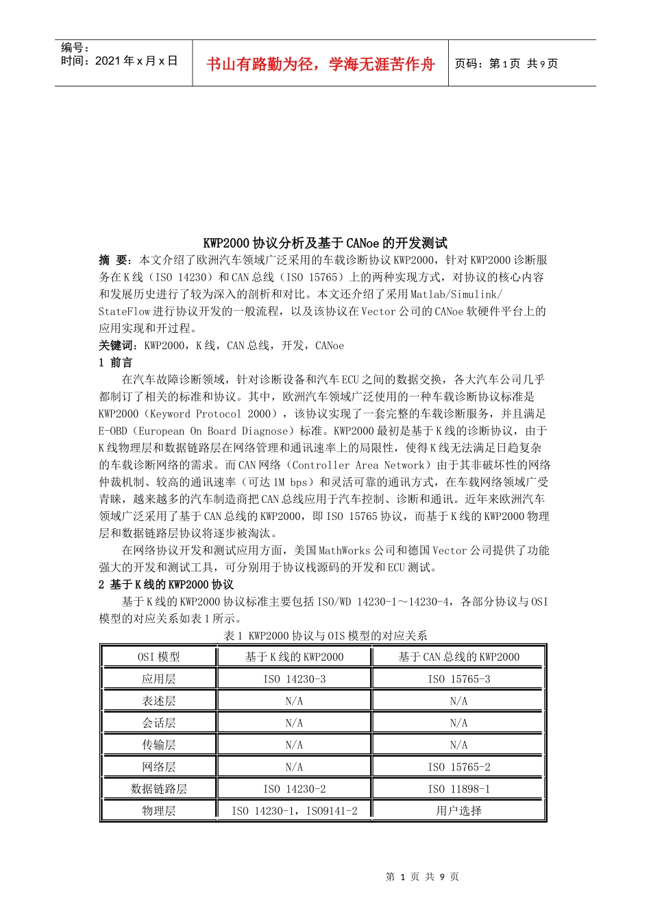 KWP2000协议分析及基于CANoe的开发测试_第1页