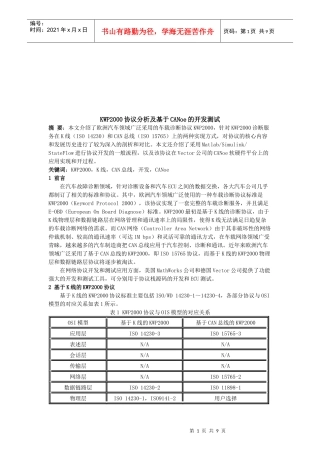 KWP2000协议分析及基于CANoe的开发测试