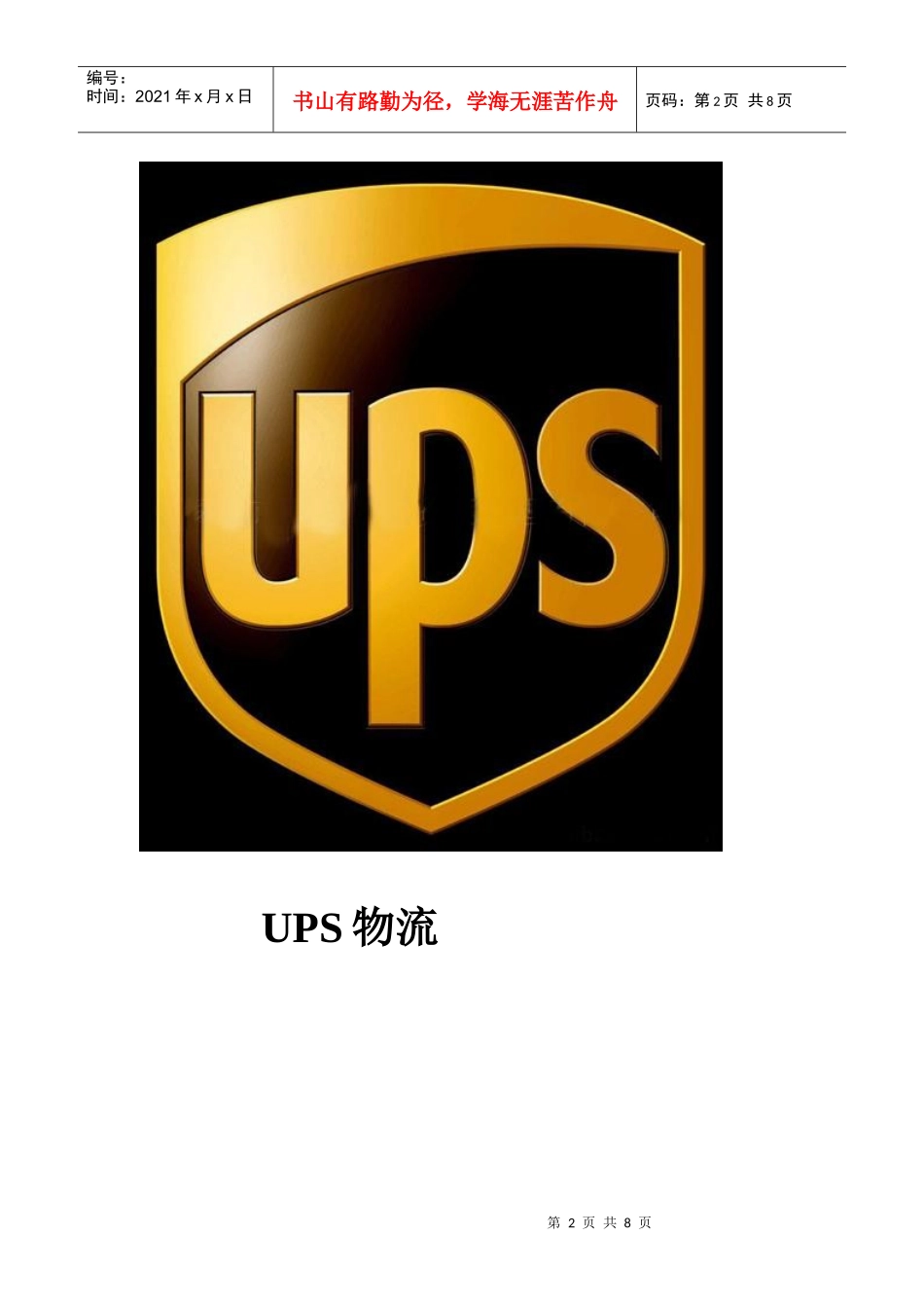 UPS物流的相关资料_第2页