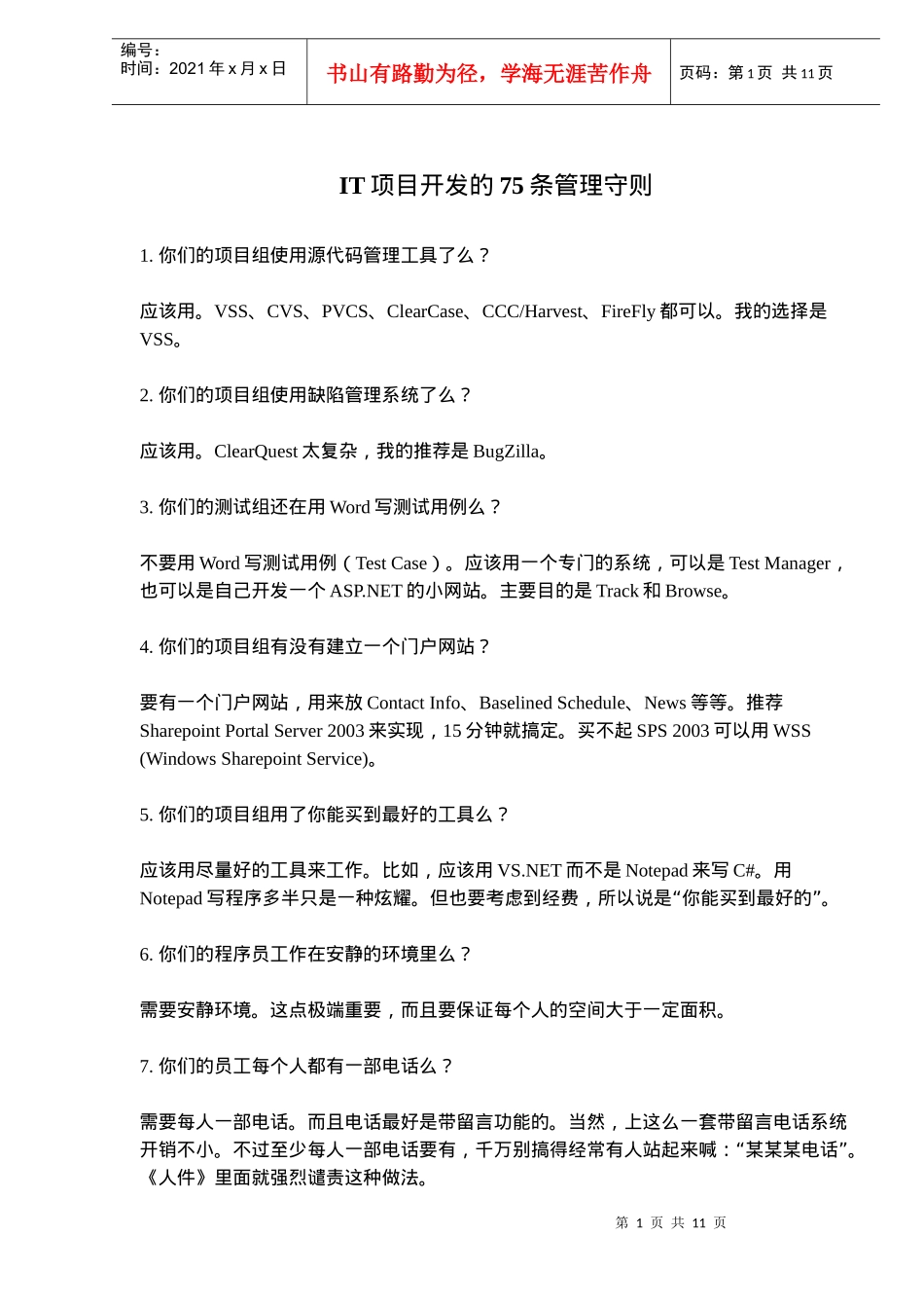 IT项目开发的75条管理守则(doc16)(1)_第1页