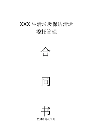 乡镇垃圾清运保洁承包合同