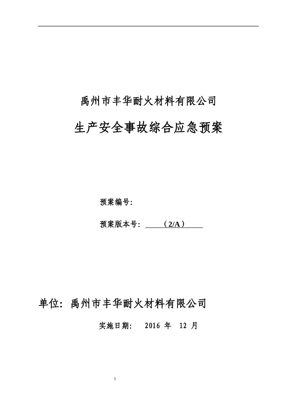 LNG加气站事故应急预案(丰华)_第1页