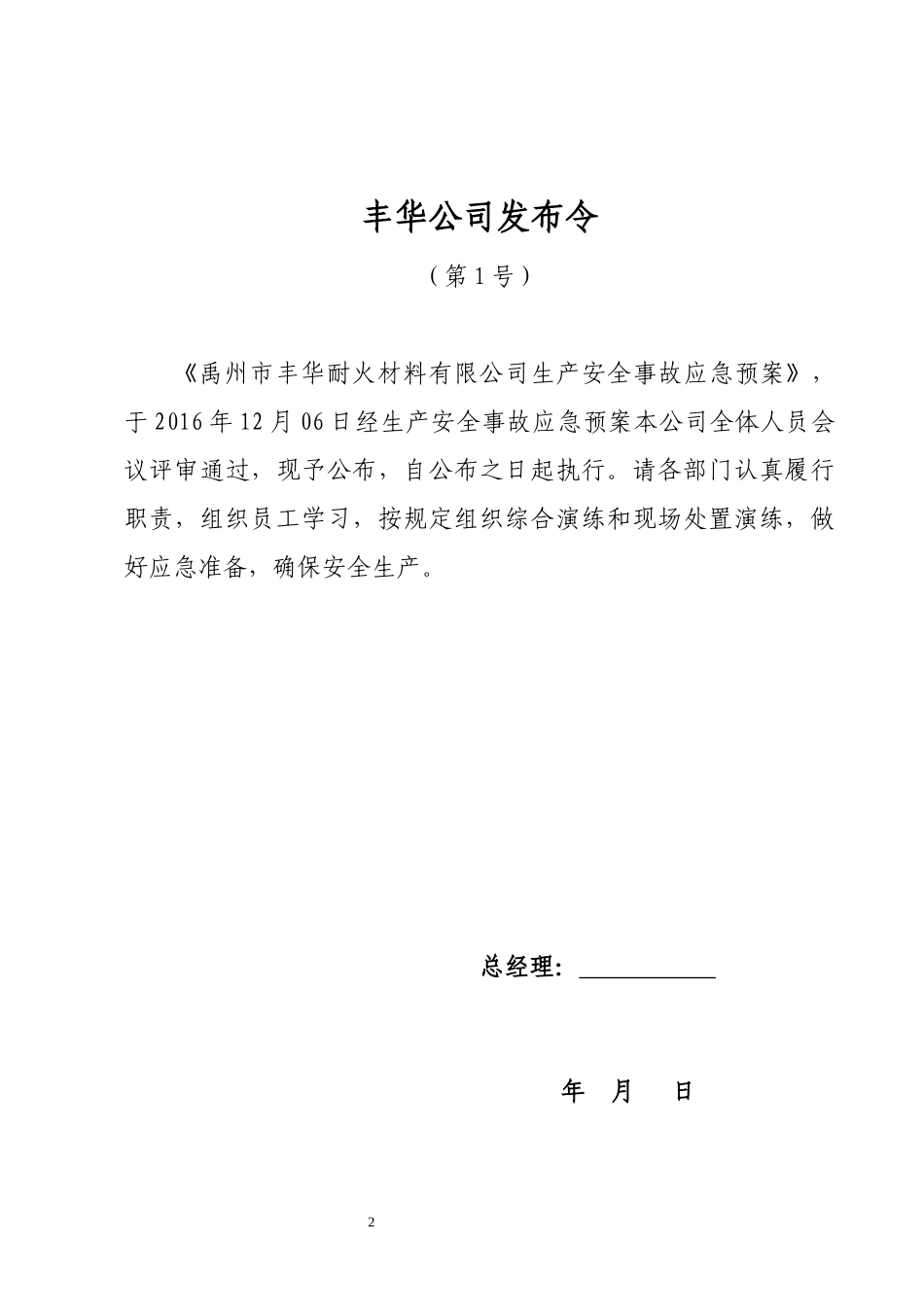 LNG加气站事故应急预案(丰华)_第2页