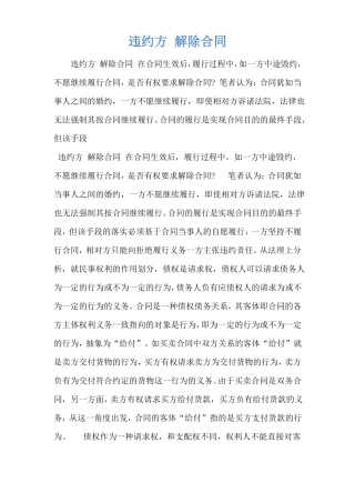 违约方 解除合同