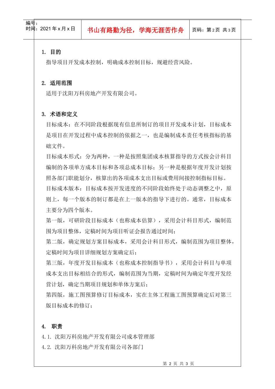 VKSY-WI-CB001 目标成本编制作业指引_第2页