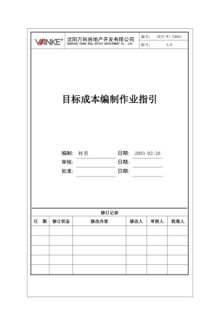 VKSY-WI-CB001 目标成本编制作业指引