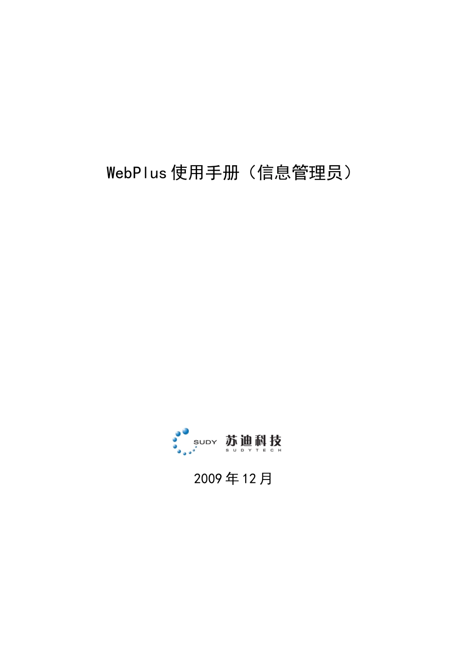 WebPlus使用手册（信息管理员）doc-1_第1页