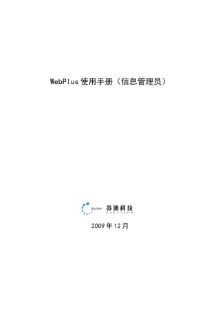 WebPlus使用手册（信息管理员）doc-1
