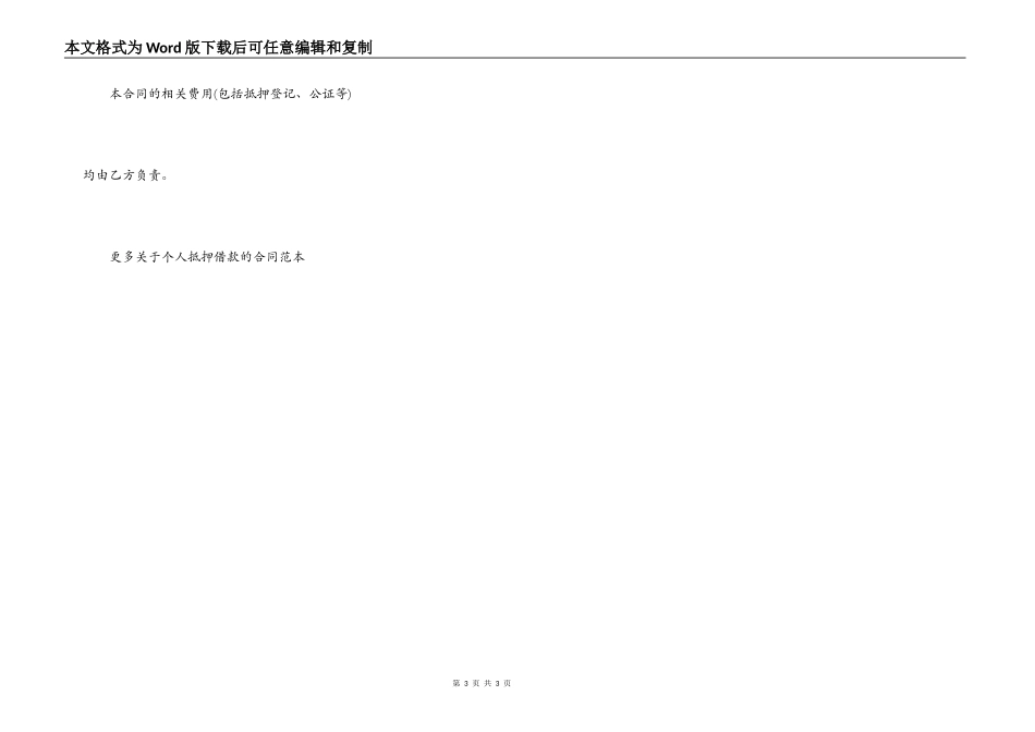关于个人抵押借款的合同范本_第3页
