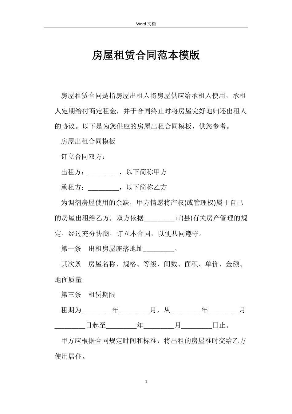 房屋租赁合同模版_第1页