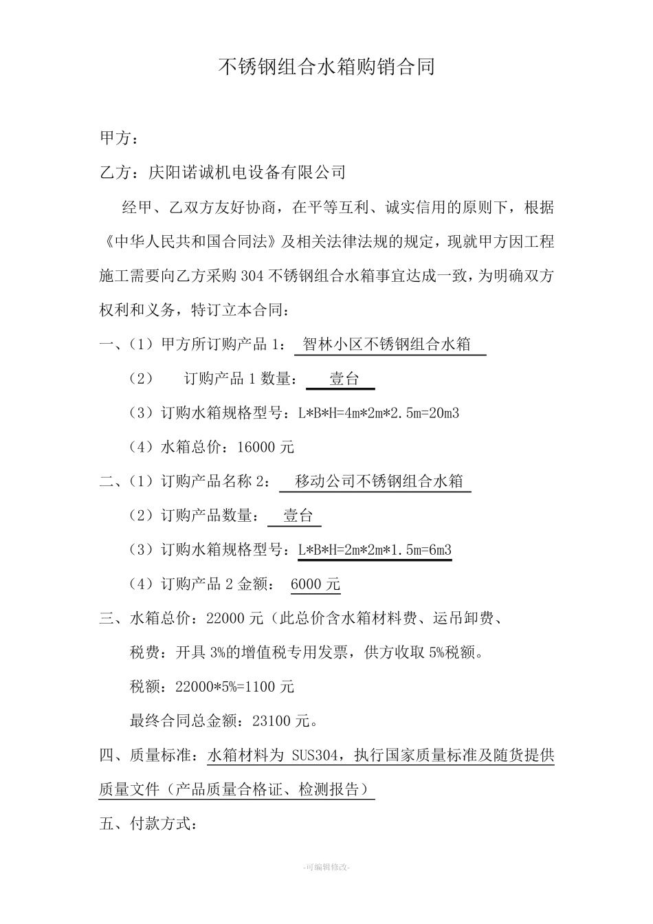 不锈钢水箱合同_第1页