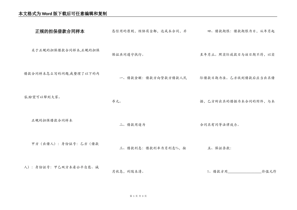 正规的担保借款合同样本_第1页