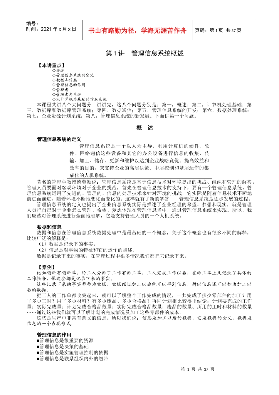 MBA全景教程之十管理信息系统概述_第1页