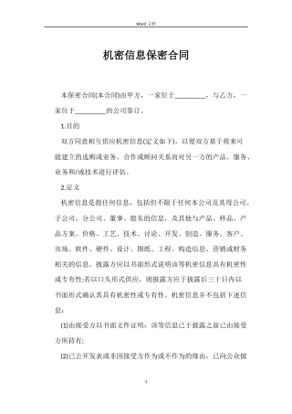 机密信息保密合同