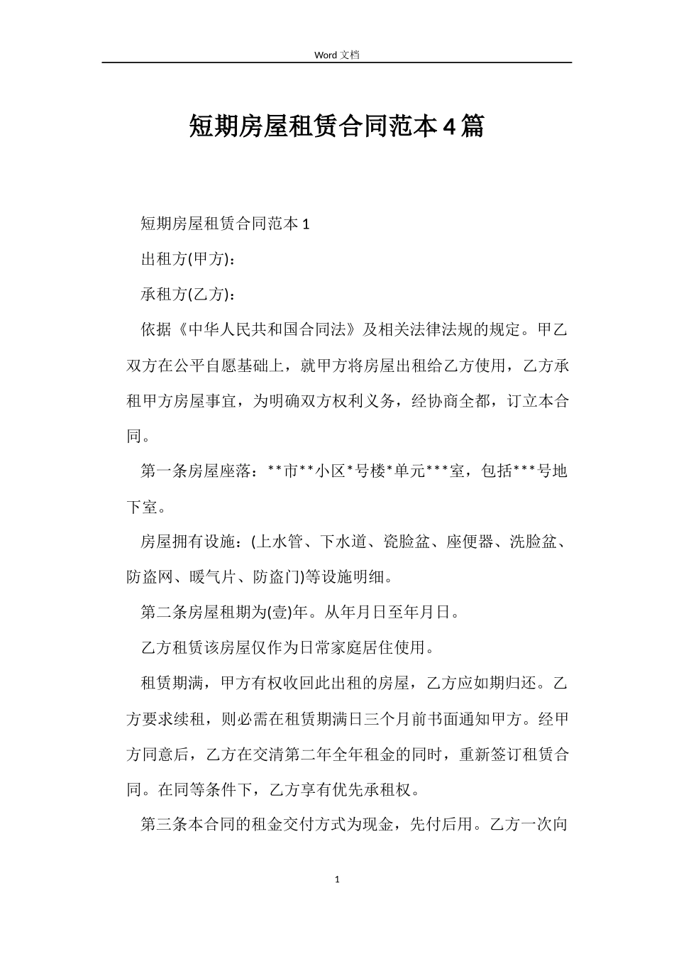 短期房屋租赁合同4篇_第1页